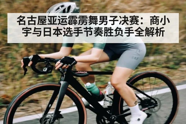 名古屋亚运霹雳舞男子决赛：商小宇与日本选手节奏胜负手全解析