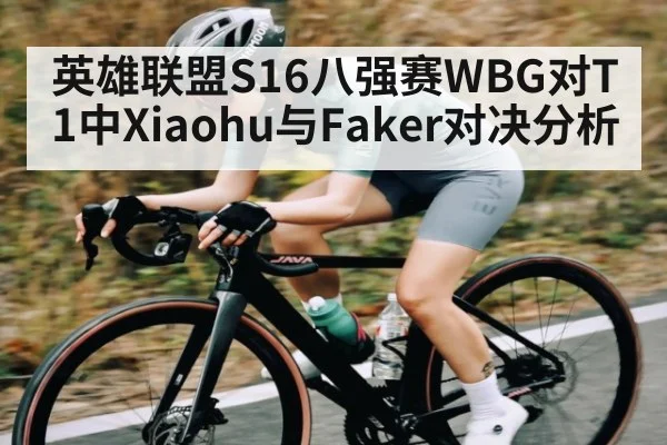 英雄联盟S16八强赛WBG对T1中Xiaohu与Faker对决分析